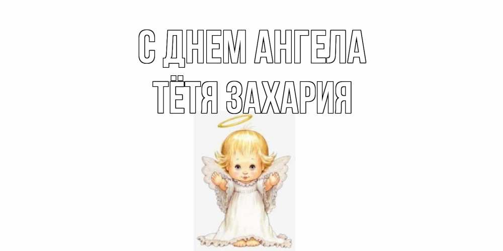 Открытка на каждый день с именем, Тётя-Захария С днем ангела ангелочек, нимб Прикольная открытка с пожеланием онлайн скачать бесплатно 
