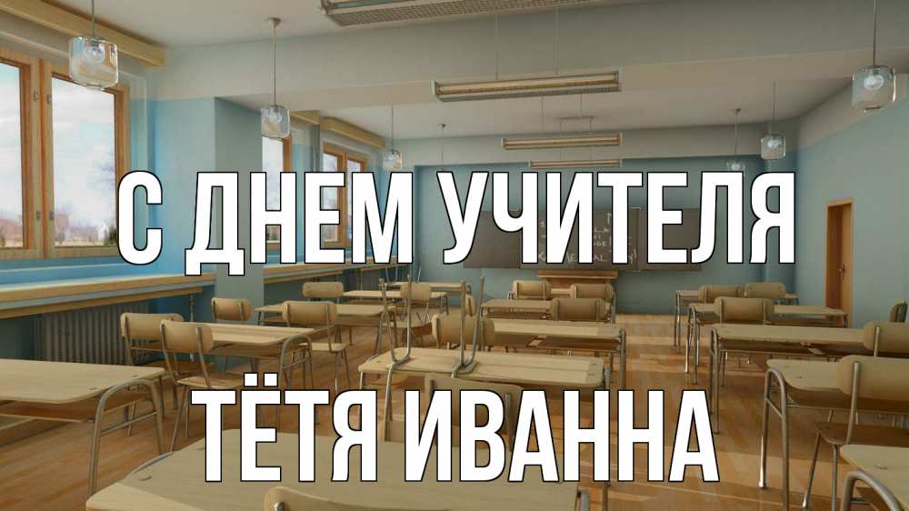 Открытка на каждый день с именем, Тётя-Иванна С днем учителя с днем учителя Прикольная открытка с пожеланием онлайн скачать бесплатно 