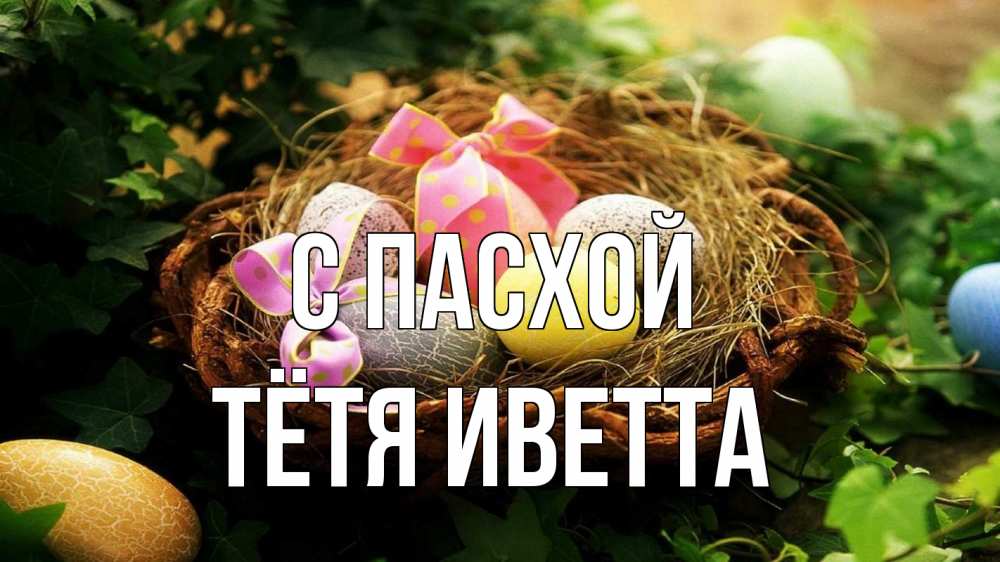 Открытка на каждый день с именем, Тётя-Иветта С пасхой пасха Прикольная открытка с пожеланием онлайн скачать бесплатно 