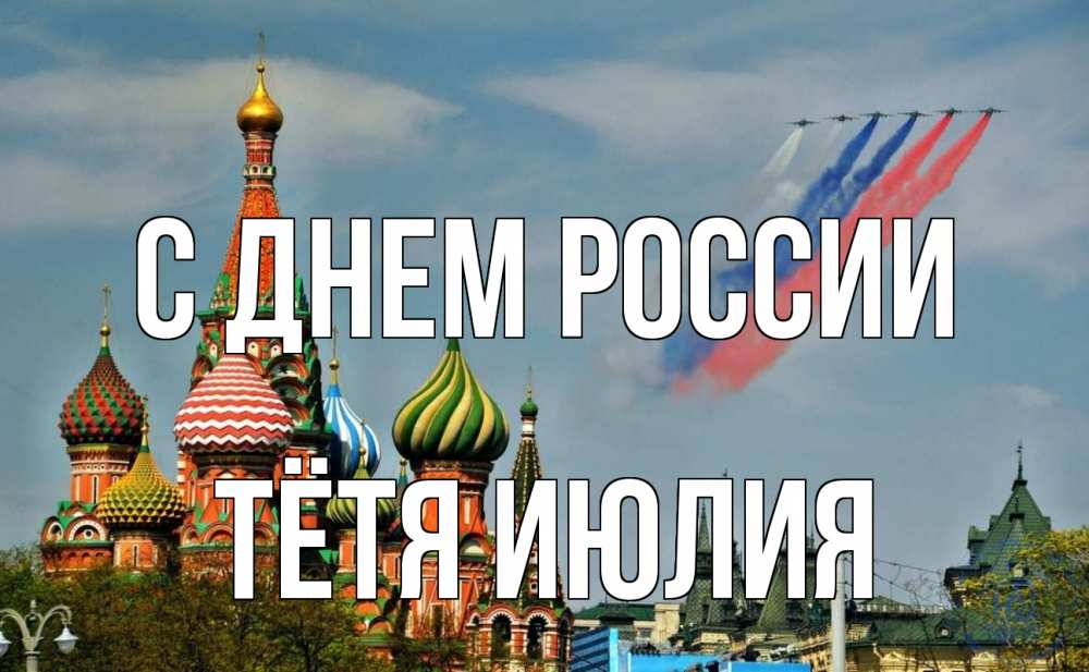 Открытка на каждый день с именем, Тётя-Июлия С днем россии С днем России Прикольная открытка с пожеланием онлайн скачать бесплатно 