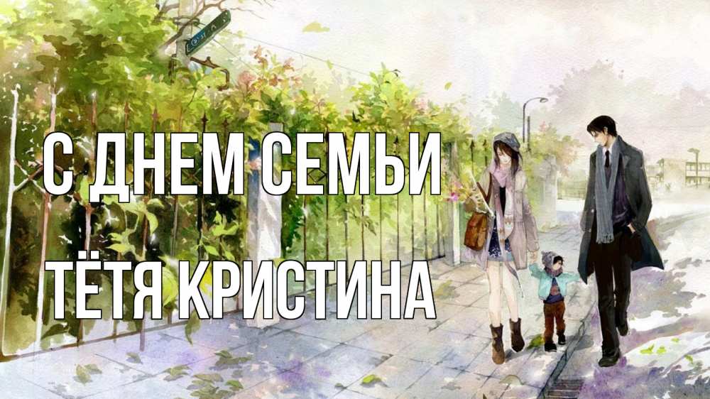 Открытка на каждый день с именем, Тётя-Кристина С днем семьи с днем семьи Прикольная открытка с пожеланием онлайн скачать бесплатно 