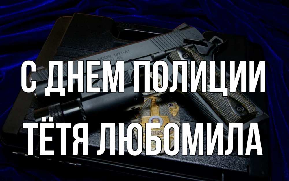 Открытка на каждый день с именем, Тётя-Любомила С днем полиции пистолет Прикольная открытка с пожеланием онлайн скачать бесплатно 