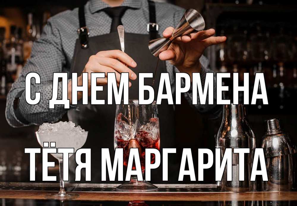 Открытка на каждый день с именем, Тётя-Маргарита С днем бармена с днем бармена Прикольная открытка с пожеланием онлайн скачать бесплатно 