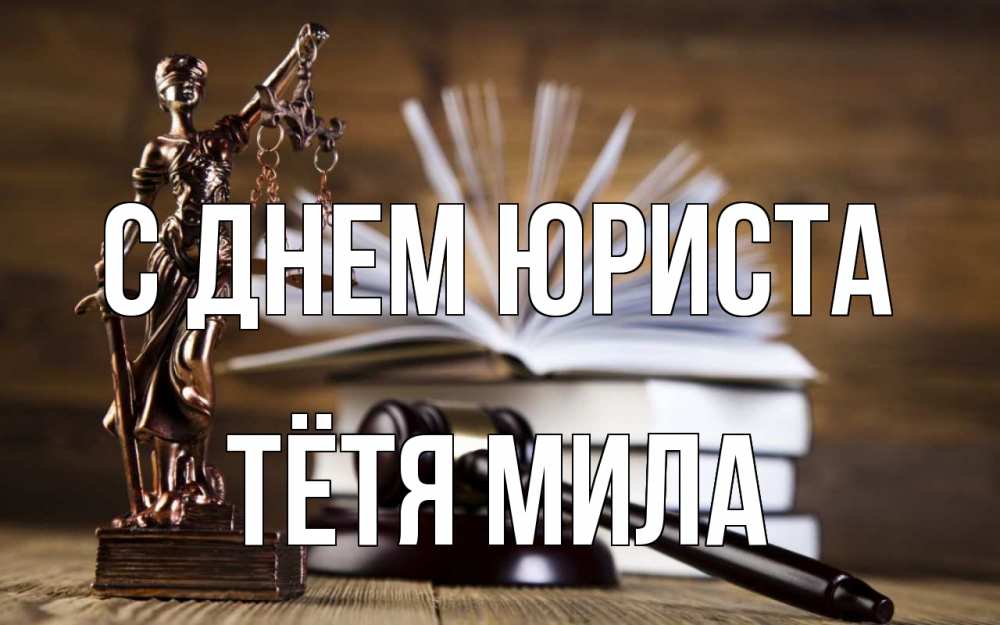 Открытка на каждый день с именем, Тётя-Мила С днем юриста с днем юриста Прикольная открытка с пожеланием онлайн скачать бесплатно 