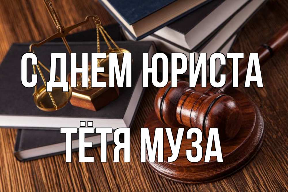 Открытка на каждый день с именем, Тётя-Муза С днем юриста с днем юриста Прикольная открытка с пожеланием онлайн скачать бесплатно 