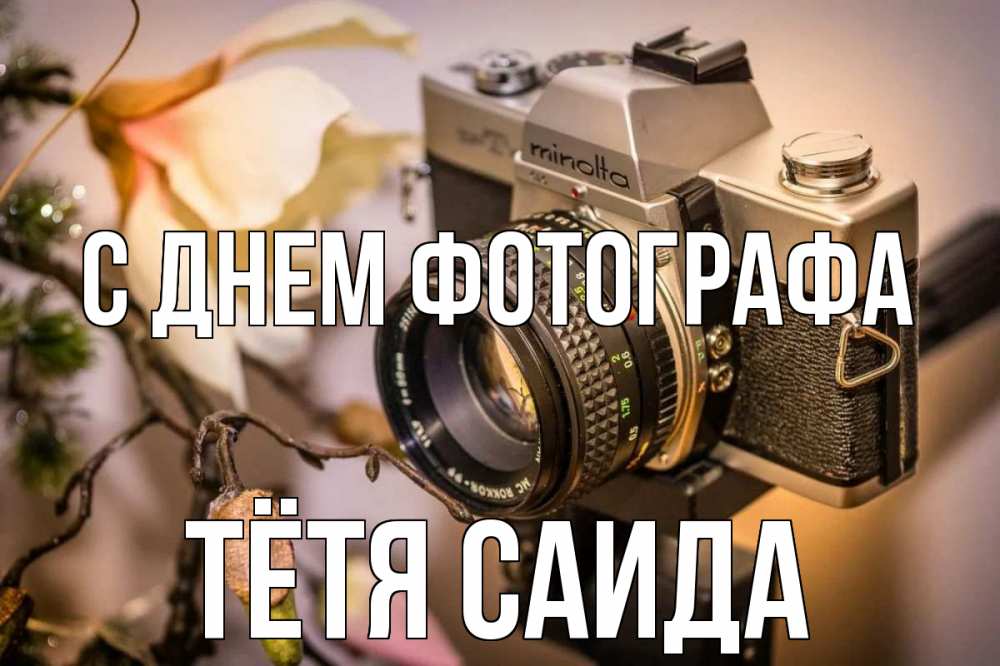 Открытка на каждый день с именем, Тётя-Саида С днем фотографа с днем фотографа 1 Прикольная открытка с пожеланием онлайн скачать бесплатно 