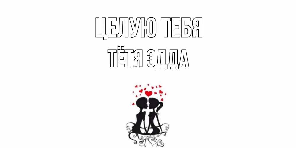 Открытка на каждый день с именем, Тётя-Эдда Целую тебя силует, поцелуй Прикольная открытка с пожеланием онлайн скачать бесплатно 