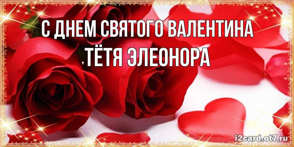 Открытка на каждый день с именем, Тётя-Элеонора С днем Святого Валентина открытки на день всех влюбленных скачать бесплатно Прикольная открытка с пожеланием онлайн скачать бесплатно 
