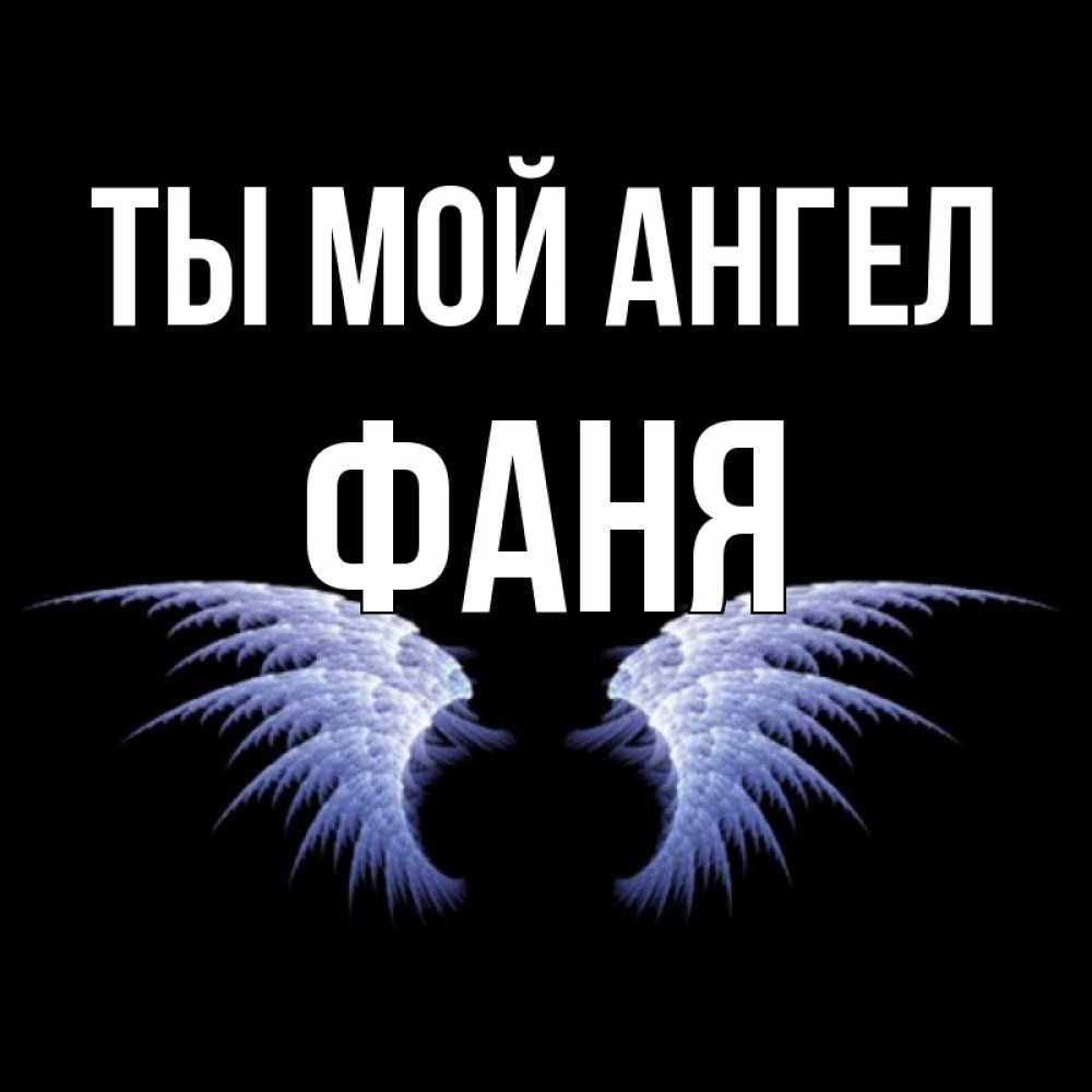 Открытка на каждый день с именем, Фаня Ты мой ангел ангельские крылья на черном фоне Прикольная открытка с пожеланием онлайн скачать бесплатно 