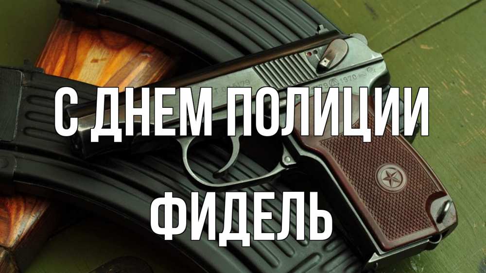 Открытка на каждый день с именем, Фидель С днем полиции оружие Прикольная открытка с пожеланием онлайн скачать бесплатно 