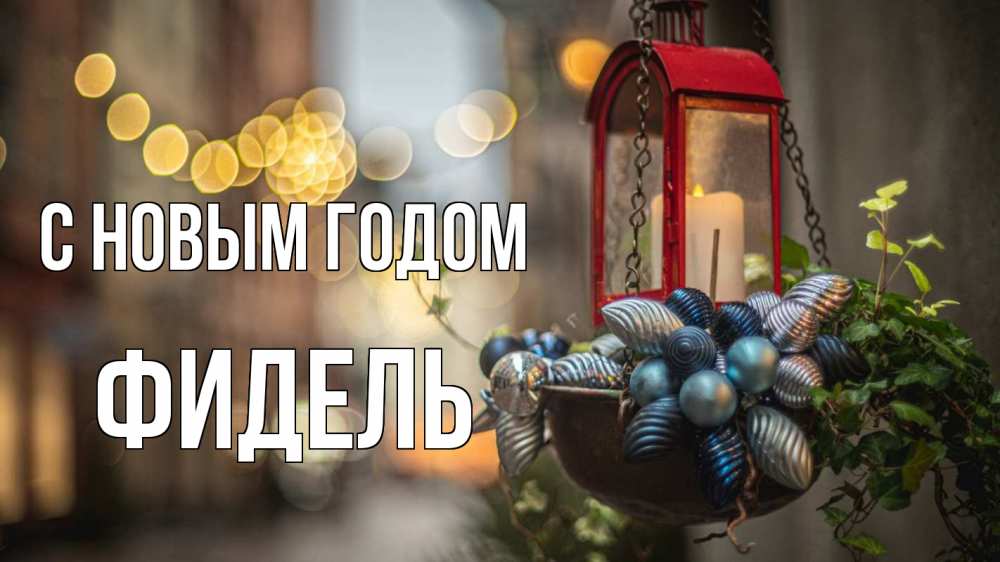 Открытка на каждый день с именем, Фидель С новым годом новый год Прикольная открытка с пожеланием онлайн скачать бесплатно 