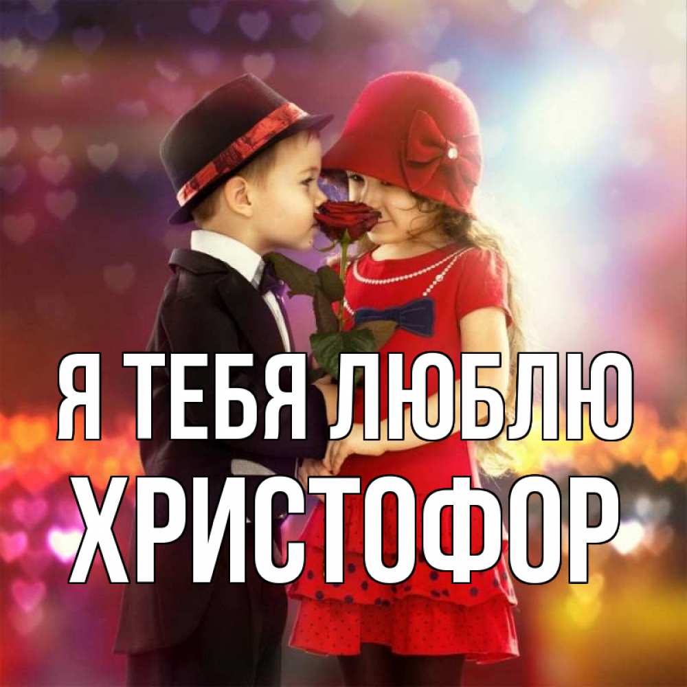 Открытка на каждый день с именем, Христофор Я тебя люблю черное и красное и роза Прикольная открытка с пожеланием онлайн скачать бесплатно 