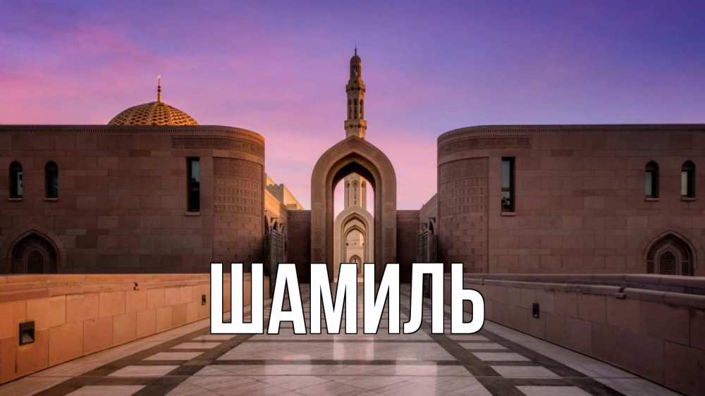 Открытка на каждый день с именем, Шамиль Главная мечеть Прикольная открытка с пожеланием онлайн скачать бесплатно 