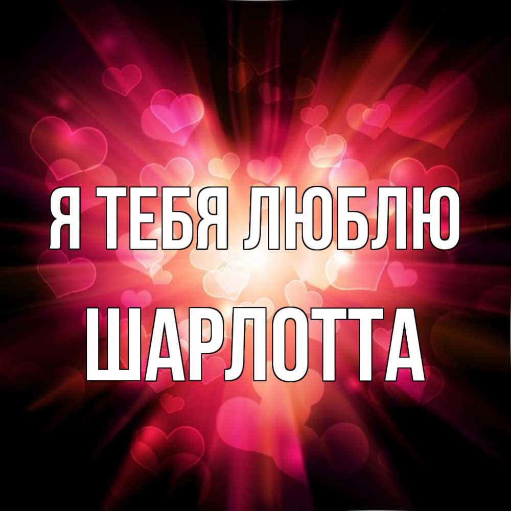 Открытка на каждый день с именем, Шарлотта Я тебя люблю рамочка 1 Прикольная открытка с пожеланием онлайн скачать бесплатно 