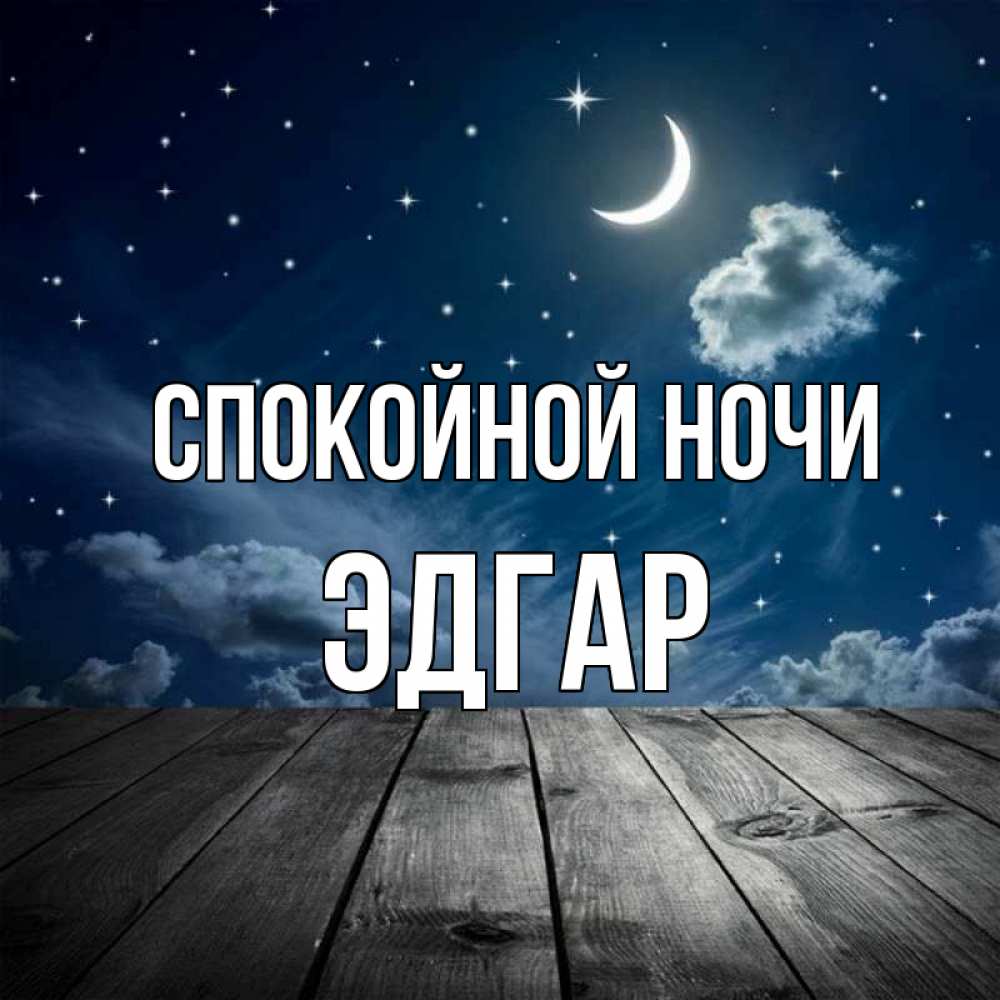Открытка на каждый день с именем, Эдгар Спокойной ночи месяц и звезда Прикольная открытка с пожеланием онлайн скачать бесплатно 