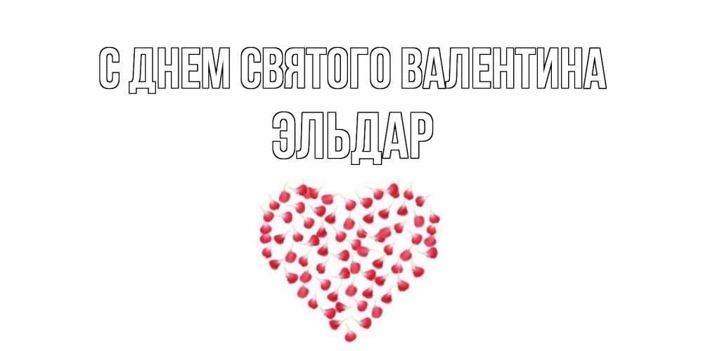 Открытка на каждый день с именем, Эльдар С днем Святого Валентина сердечко для любимой Прикольная открытка с пожеланием онлайн скачать бесплатно 