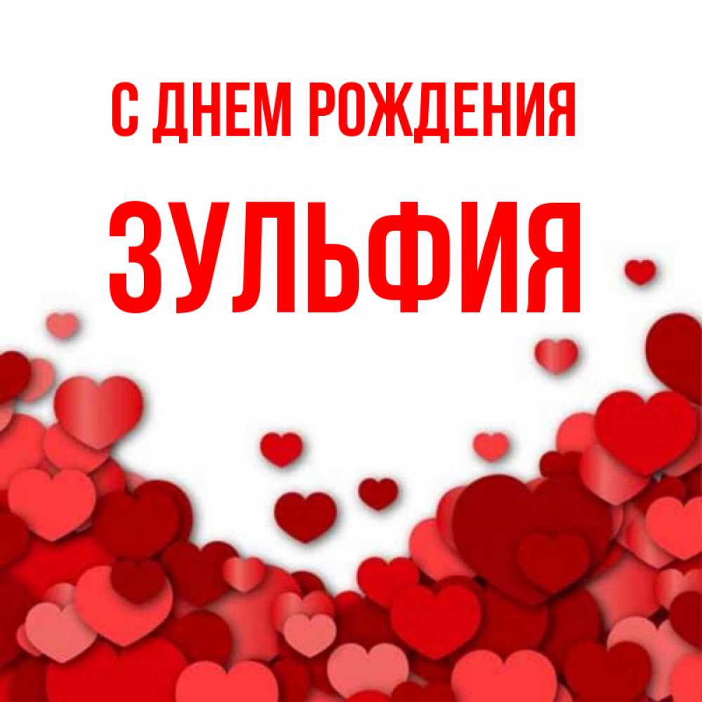 Поздравления С Днем Рождения Зульфия Картинки