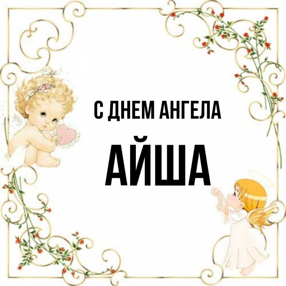 Картинки с именем аиша