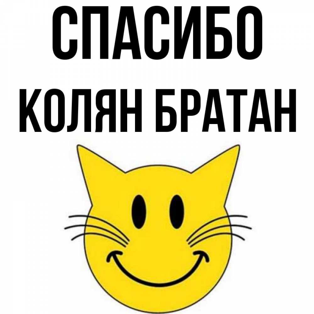 Картинки с именем колян