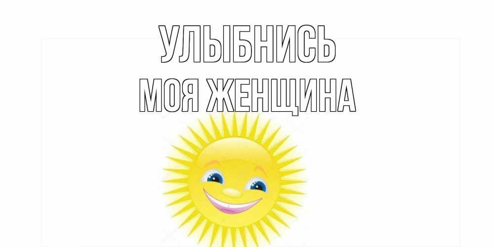 Сережа улыбнись картинки