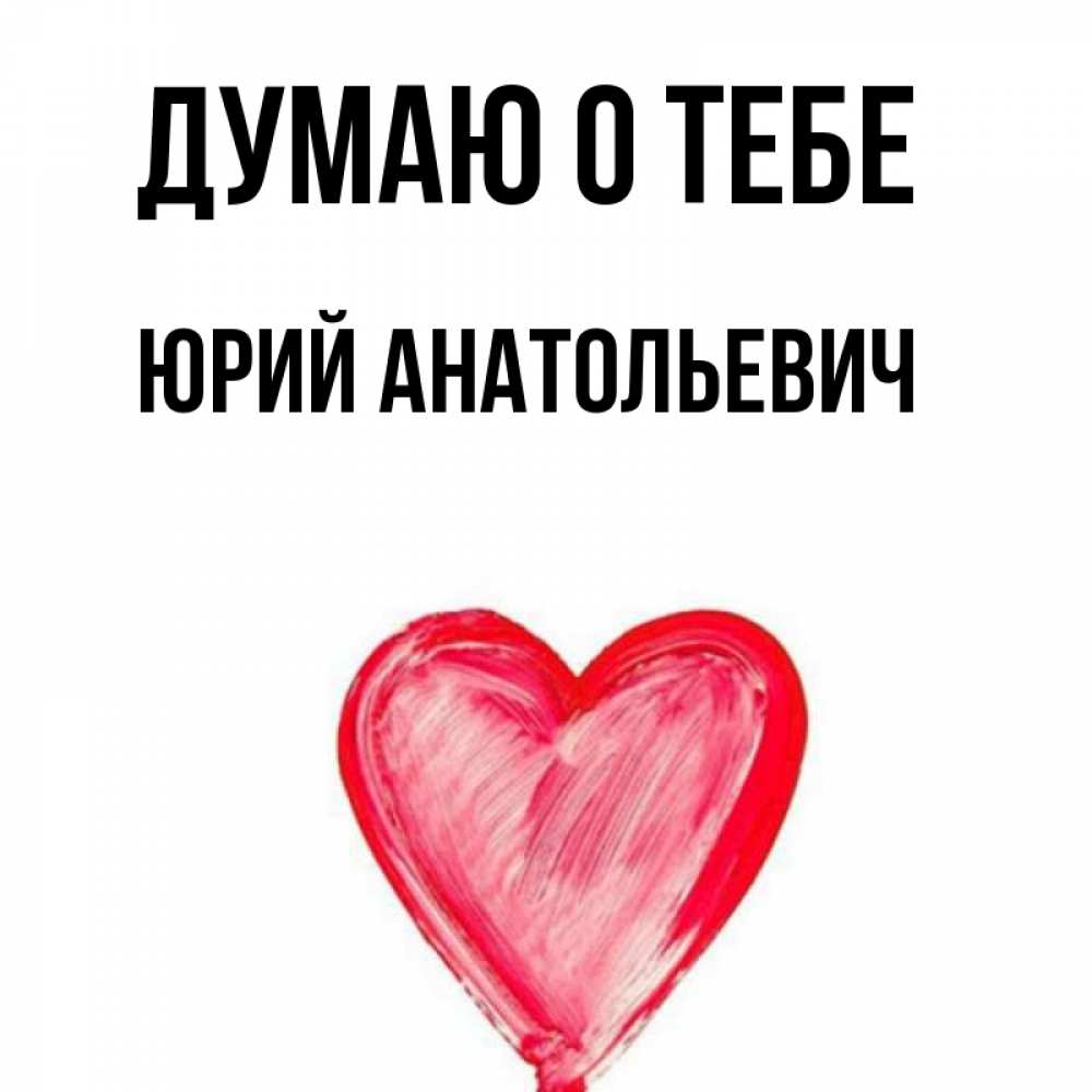 Люблю тебя юрочка картинки
