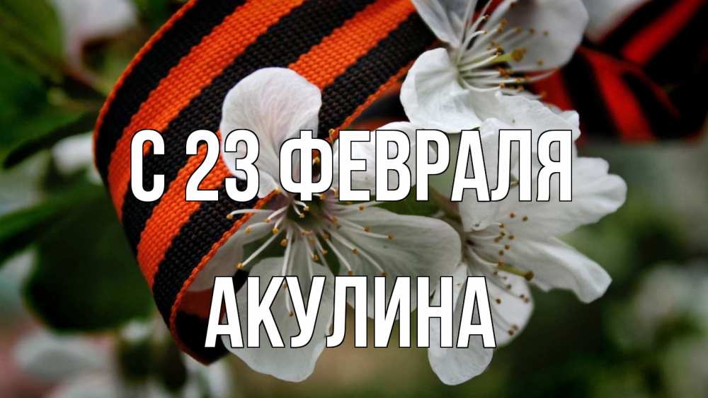 Открытка на каждый день с именем, Акулина С 23 февраля 23 февраля Прикольная открытка с пожеланием онлайн скачать бесплатно 