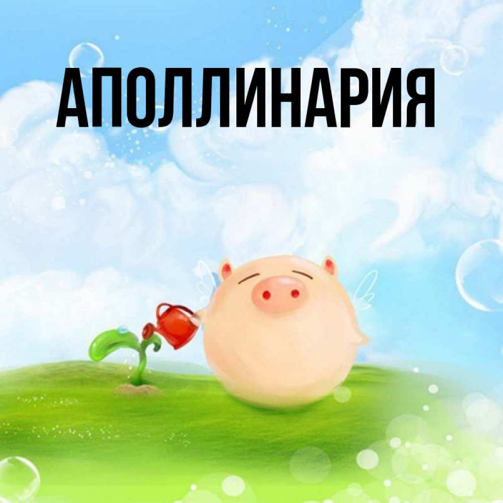 Открытка на каждый день с именем, Аполлинария Главная поливает цветок порося Прикольная открытка с пожеланием онлайн скачать бесплатно 