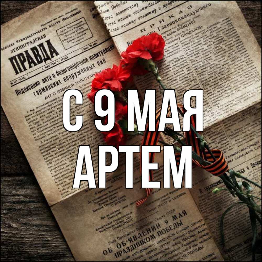 Открытка на каждый день с именем, Артем С 9 мая 9 мая Прикольная открытка с пожеланием онлайн скачать бесплатно 