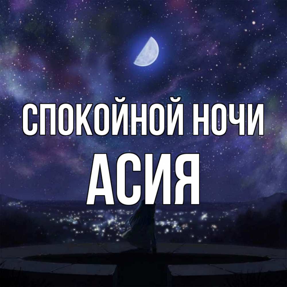 Открытка на каждый день с именем, Асия Спокойной ночи набережная Прикольная открытка с пожеланием онлайн скачать бесплатно 
