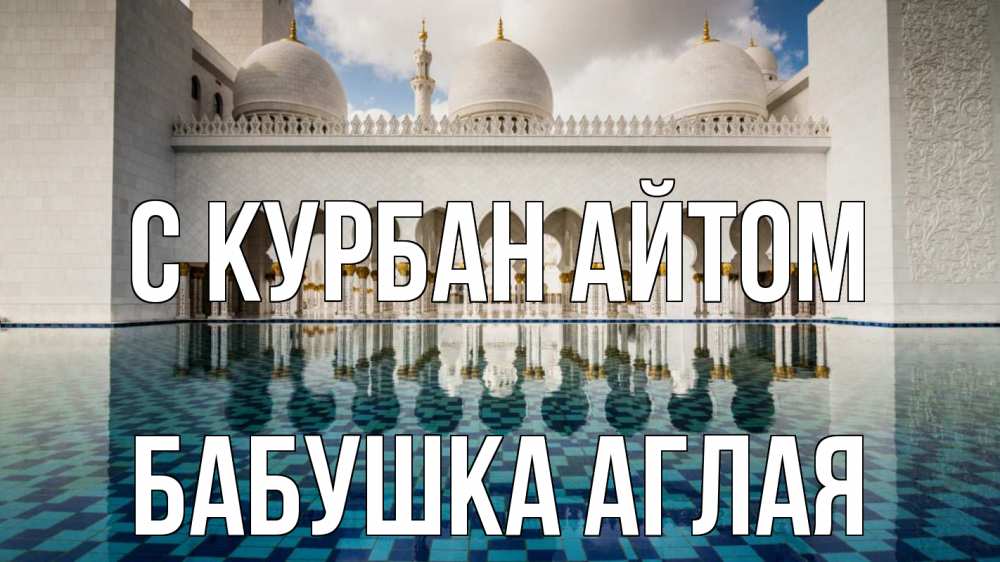 Открытка на каждый день с именем, Бабушка-Аглая С курбан айтом мечеть Прикольная открытка с пожеланием онлайн скачать бесплатно 