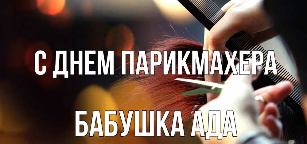 Открытка на каждый день с именем, Бабушка-Ада С днем парикмахера с днем парикмахера расческа Прикольная открытка с пожеланием онлайн скачать бесплатно 
