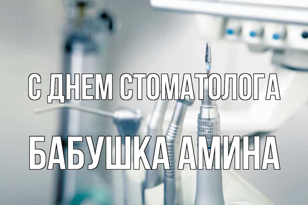 Открытка на каждый день с именем, Бабушка-Амина С днем стоматолога с днем стоматолога  1 Прикольная открытка с пожеланием онлайн скачать бесплатно 