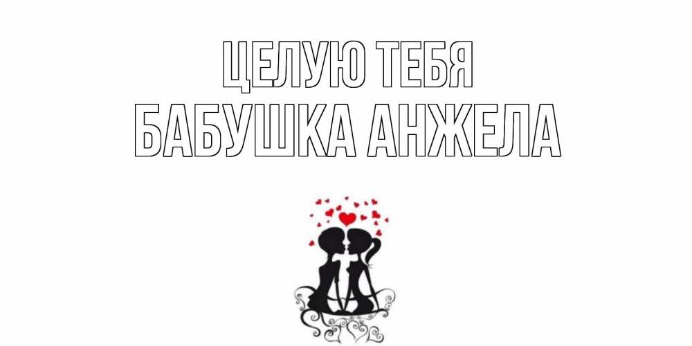 Открытка на каждый день с именем, Бабушка-Анжела Целую тебя силует, поцелуй Прикольная открытка с пожеланием онлайн скачать бесплатно 