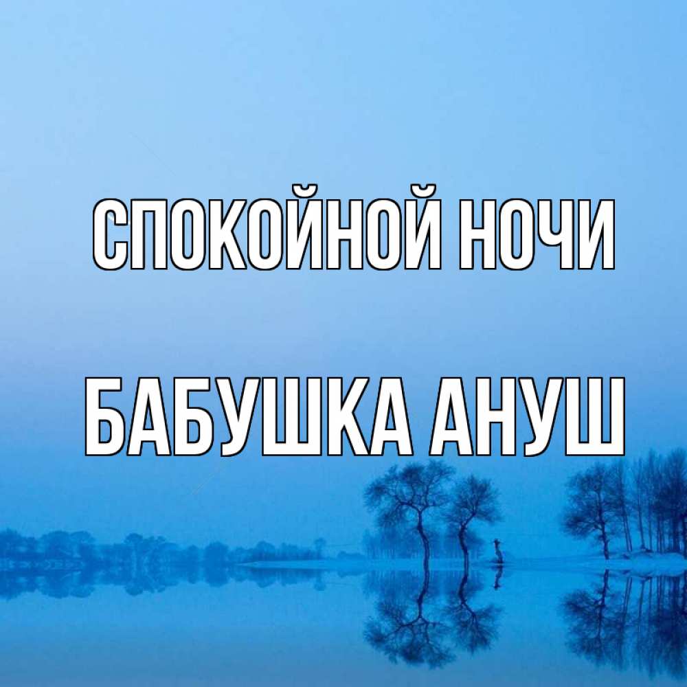 Открытка на каждый день с именем, Бабушка-Ануш Спокойной ночи весна Прикольная открытка с пожеланием онлайн скачать бесплатно 