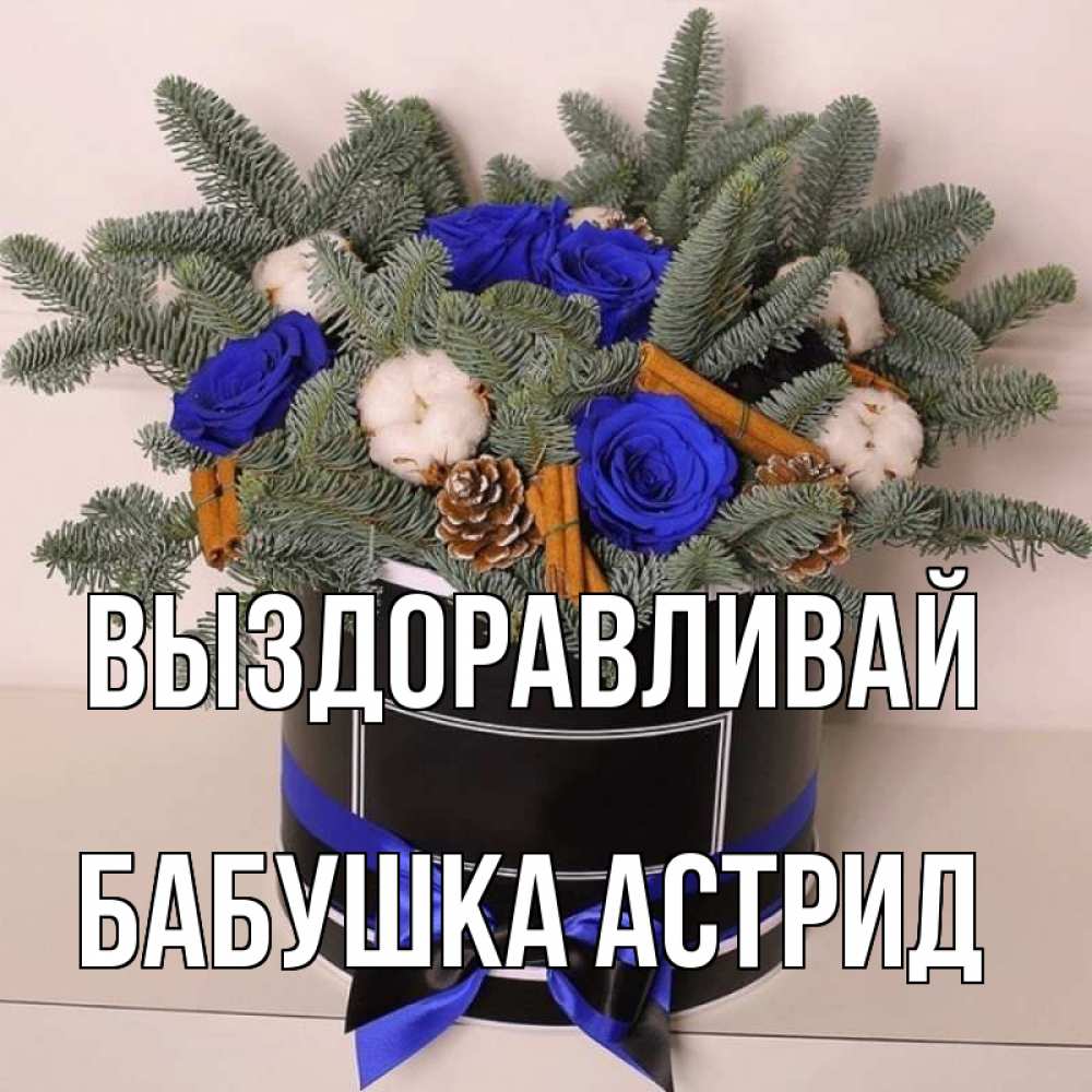 Открытка на каждый день с именем, Бабушка-Астрид Выздоравливай короче кто то загрузил эти шишки Прикольная открытка с пожеланием онлайн скачать бесплатно 