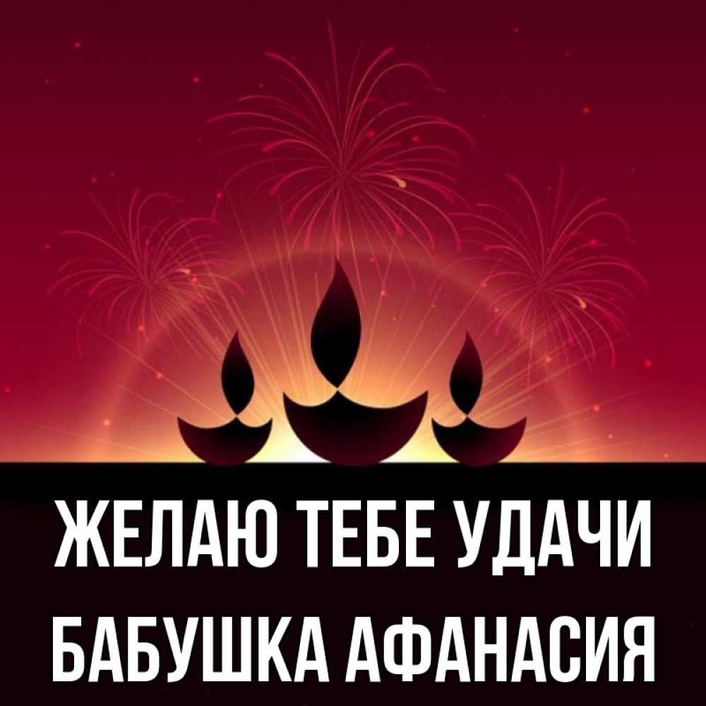 Открытка на каждый день с именем, Бабушка-Афанасия Желаю тебе удачи праздник Прикольная открытка с пожеланием онлайн скачать бесплатно 