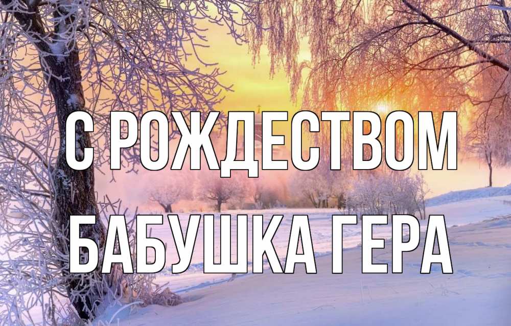 Открытка на каждый день с именем, Бабушка-Гера С рождеством рождество, лес, зима 1 Прикольная открытка с пожеланием онлайн скачать бесплатно 