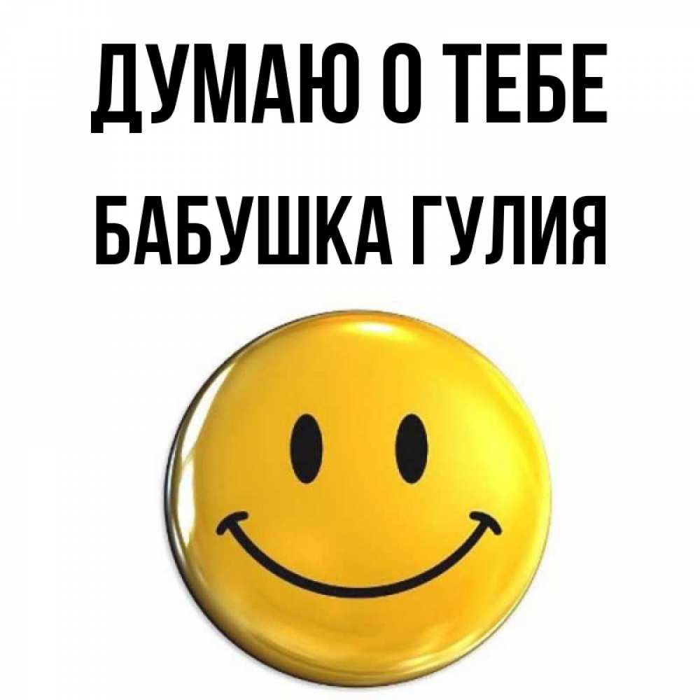 Открытка на каждый день с именем, Бабушка-Гулия Думаю о тебе создать открытку с подписью своими руками Прикольная открытка с пожеланием онлайн скачать бесплатно 