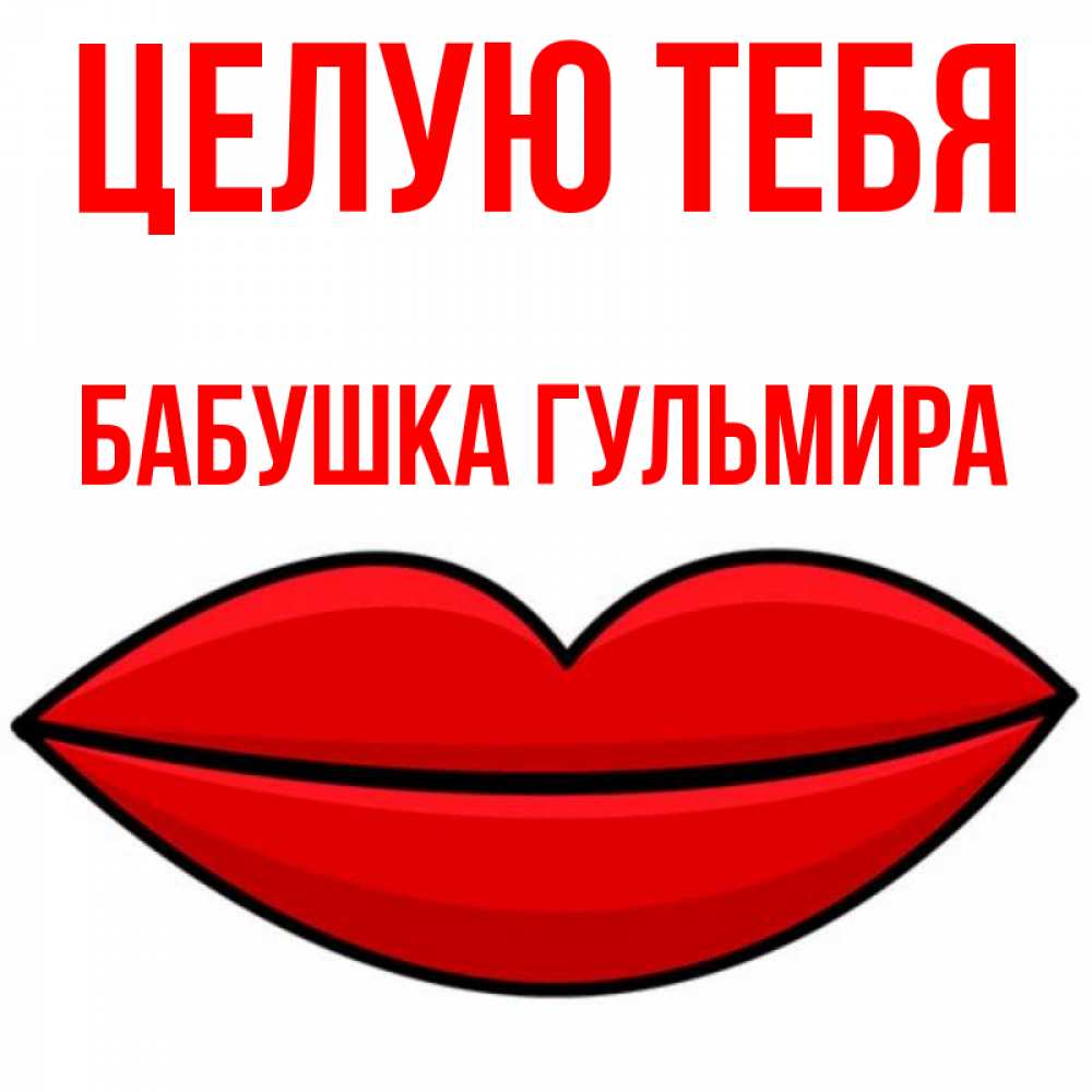 Открытка на каждый день с именем, Бабушка-Гульмира Целую тебя губы векторные Прикольная открытка с пожеланием онлайн скачать бесплатно 