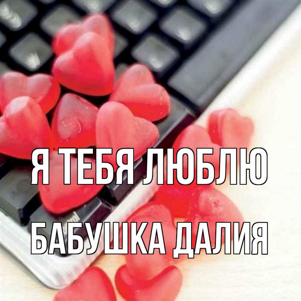Открытка на каждый день с именем, Бабушка-Далия Я тебя люблю конфеты в виде сердец Прикольная открытка с пожеланием онлайн скачать бесплатно 