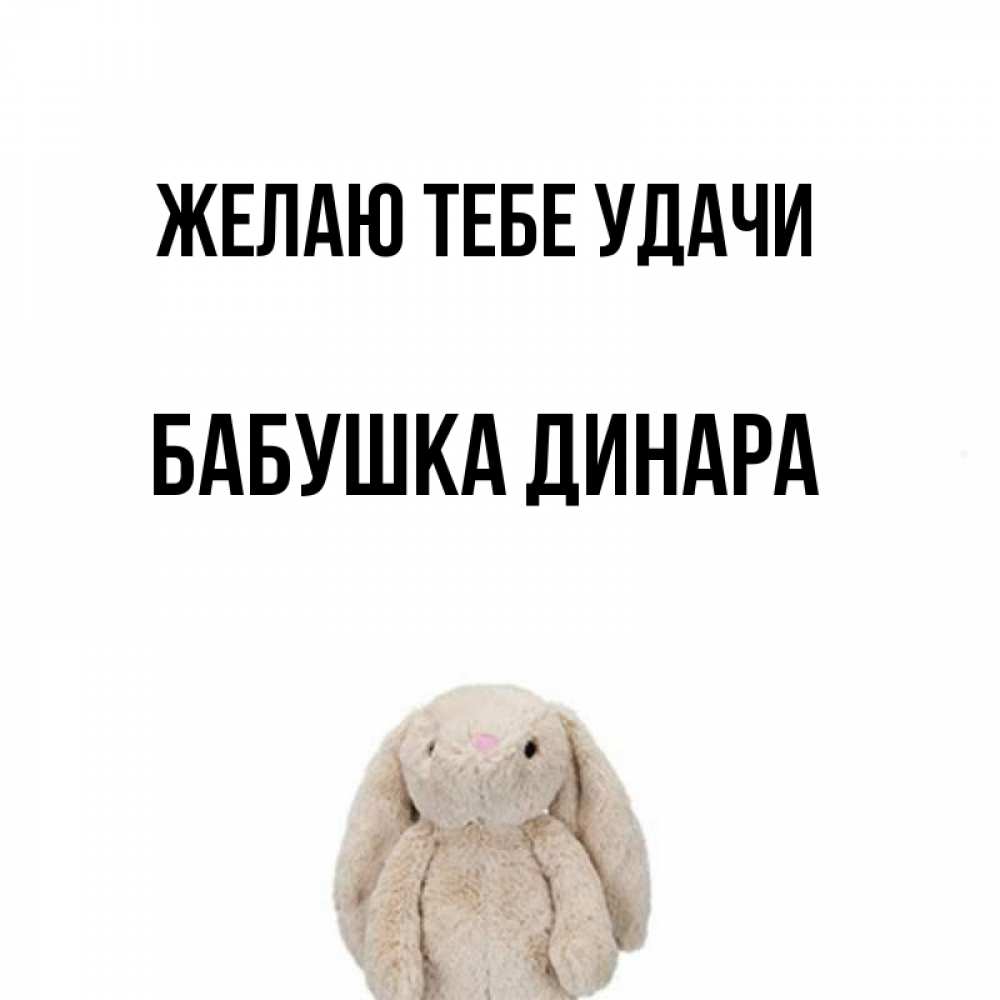 Открытка на каждый день с именем, Бабушка-Динара Желаю тебе удачи сайт создаватель открыток Прикольная открытка с пожеланием онлайн скачать бесплатно 