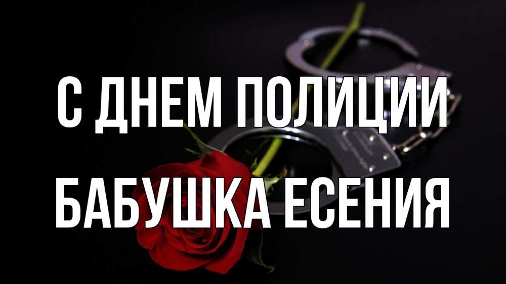 Открытка на каждый день с именем, Бабушка-Есения С днем полиции роза и наручники Прикольная открытка с пожеланием онлайн скачать бесплатно 