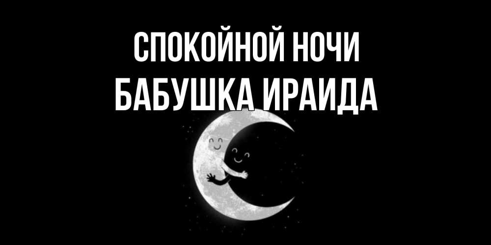 Открытка на каждый день с именем, Бабушка-Ираида Спокойной ночи месяц Прикольная открытка с пожеланием онлайн скачать бесплатно 