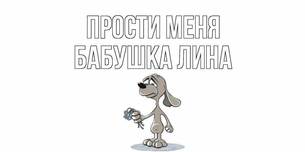 Открытка на каждый день с именем, Бабушка-Лина Прости меня открытка прости меня серый пес Прикольная открытка с пожеланием онлайн скачать бесплатно 