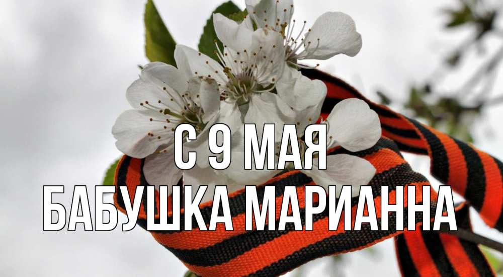 Открытка на каждый день с именем, Бабушка-Марианна С 9 мая 9 мая Прикольная открытка с пожеланием онлайн скачать бесплатно 