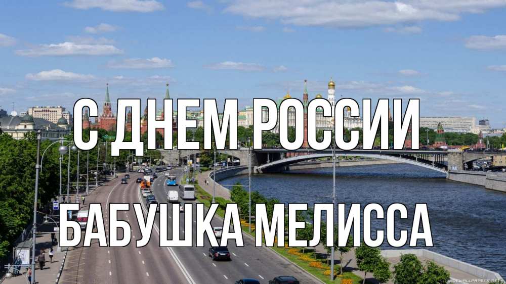 Открытка на каждый день с именем, Бабушка-Мелисса С днем россии С днем России Прикольная открытка с пожеланием онлайн скачать бесплатно 