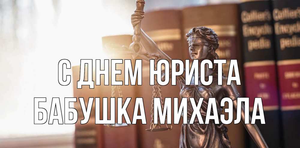 Открытка на каждый день с именем, Бабушка-Михаэла С днем юриста фемида с днем юриста Прикольная открытка с пожеланием онлайн скачать бесплатно 