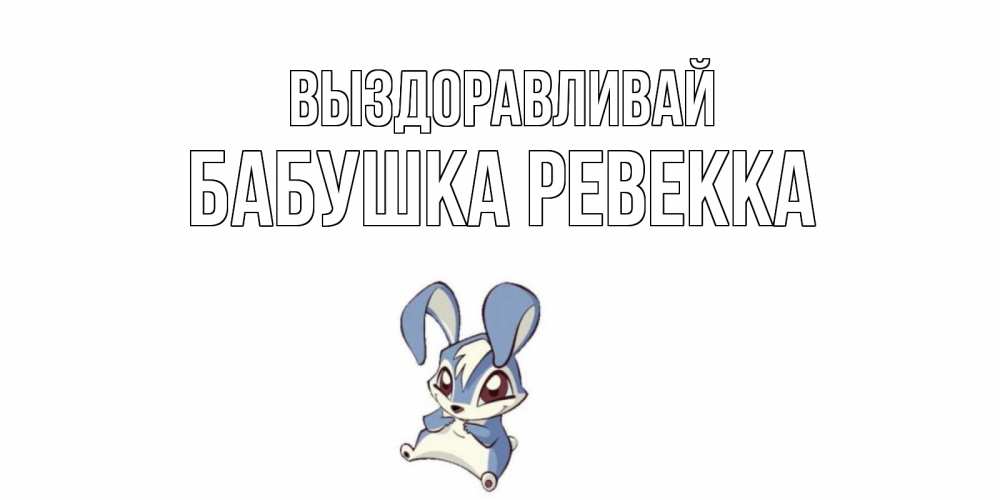 Открытка на каждый день с именем, Бабушка-Ревекка Выздоравливай серый заяц на открытке про выздоравление Прикольная открытка с пожеланием онлайн скачать бесплатно 