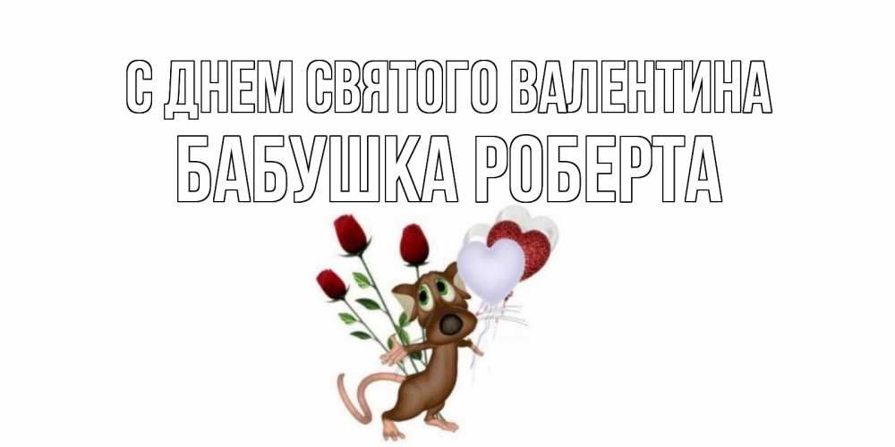 Открытка на каждый день с именем, Бабушка-Роберта С днем Святого Валентина открытки на день святого Валентина для любимой девушки бесплатно онлайн Прикольная открытка с пожеланием онлайн скачать бесплатно 