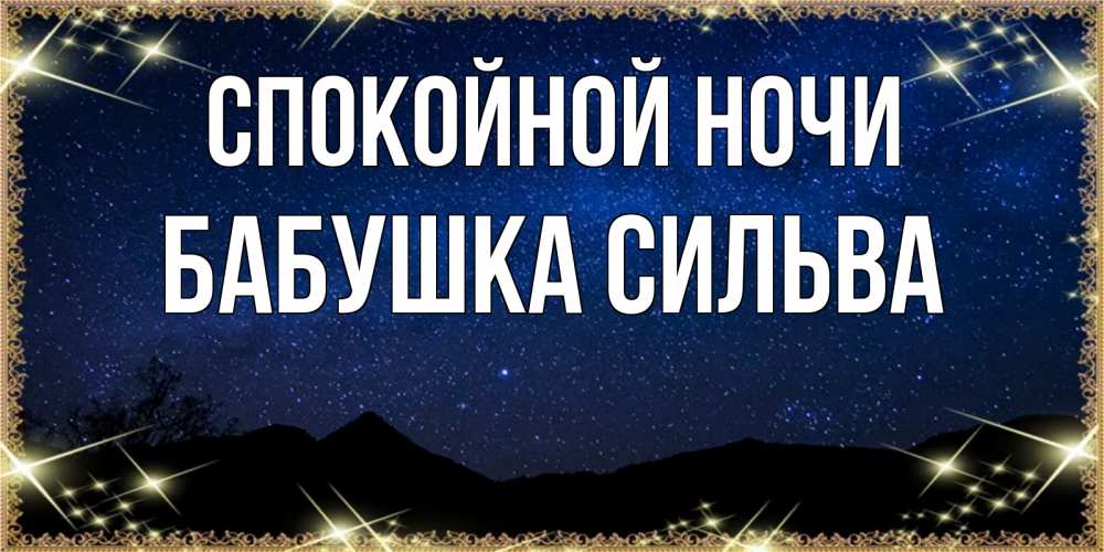 Открытка на каждый день с именем, Бабушка-Сильва Спокойной ночи млечный путь Прикольная открытка с пожеланием онлайн скачать бесплатно 